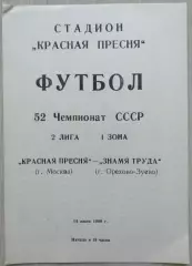 Асмарал Москва - Знамя Труда Орехово-Зуево - 14 июня 1989 год