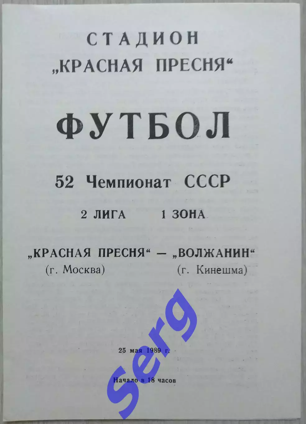 Красная Пресня Москва - Волжанин Кинешма - 25 мая 1989 год