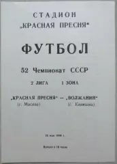 Красная Пресня Москва - Волжанин Кинешма - 25 мая 1989 год