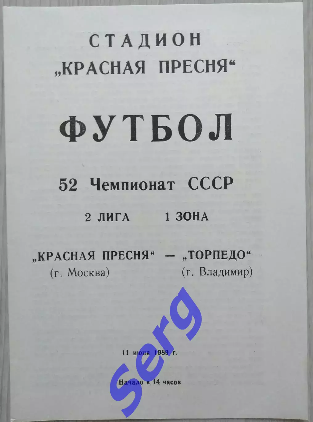 Красная Пресня Москва - Торпедо Владимир - 11 июня 1989 год