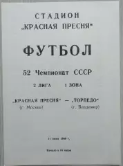 Красная Пресня Москва - Торпедо Владимир - 11 июня 1989 год