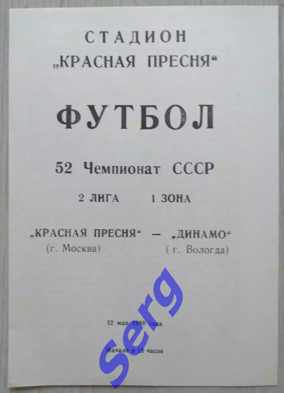 Красная Пресня Москва - Динамо Вологда - 12 мая 1989 год