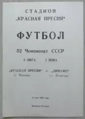 Красная Пресня Москва - Динамо Вологда - 12 мая 1989 год