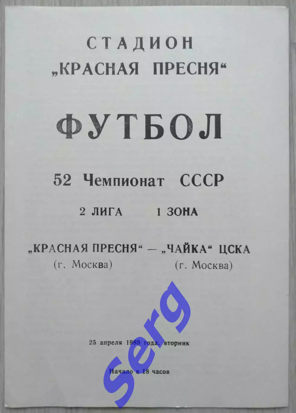 Красная Пресня Москва - Чайка ЦСКА Москва - 25 апреля 1989 год