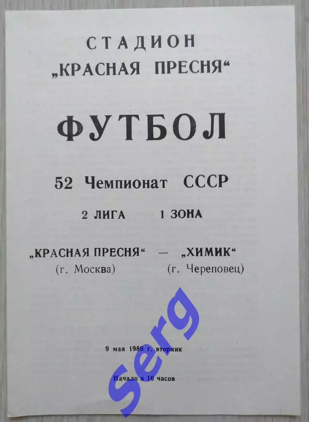 Красная Пресня Москва - Химик Череповец - 09 мая 1989 год