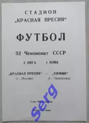 Красная Пресня Москва - Химик Череповец - 09 мая 1989 год
