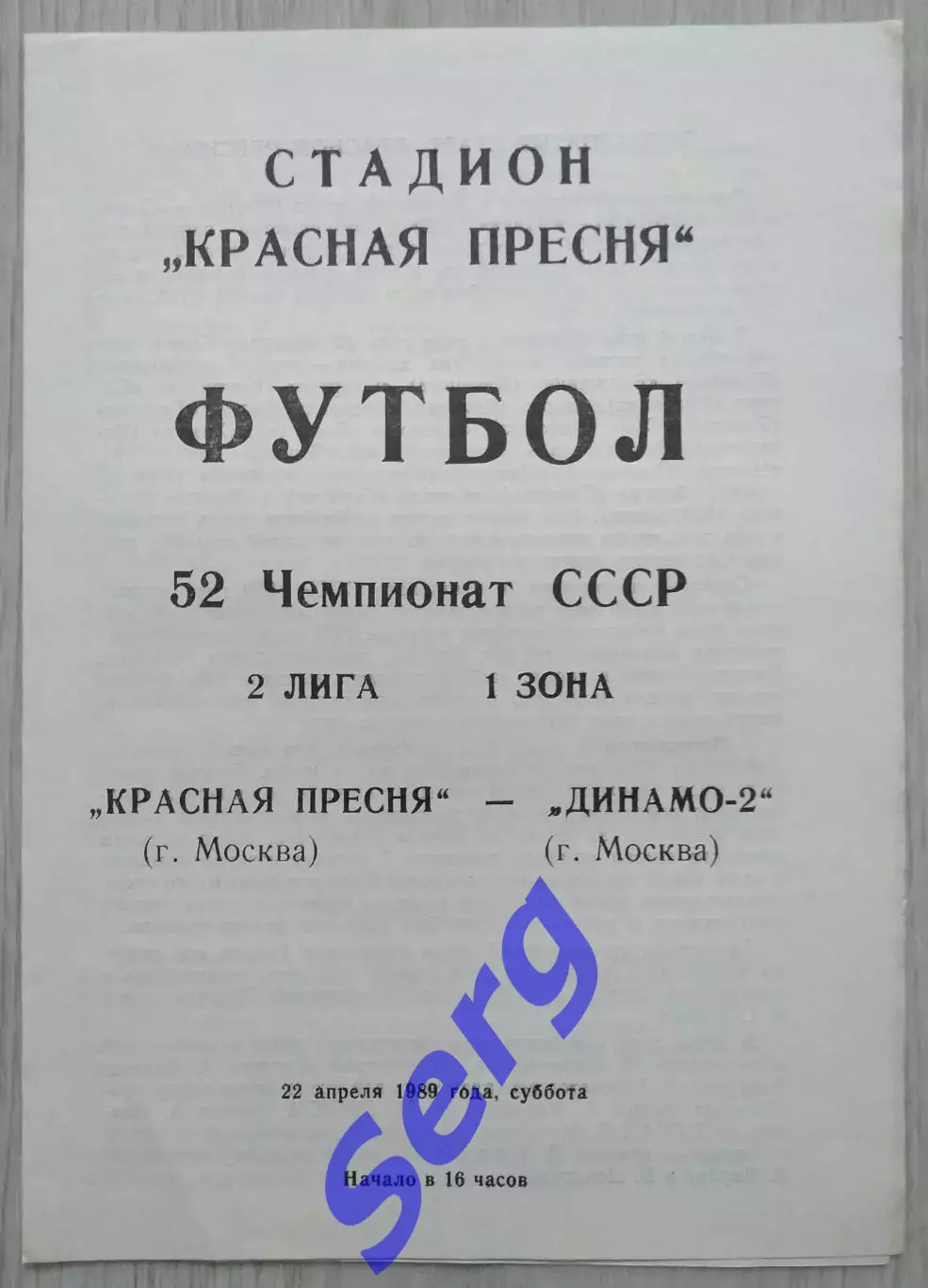 Красная Пресня Москва - Динамо-2 Москва - 22 апреля 1989 год