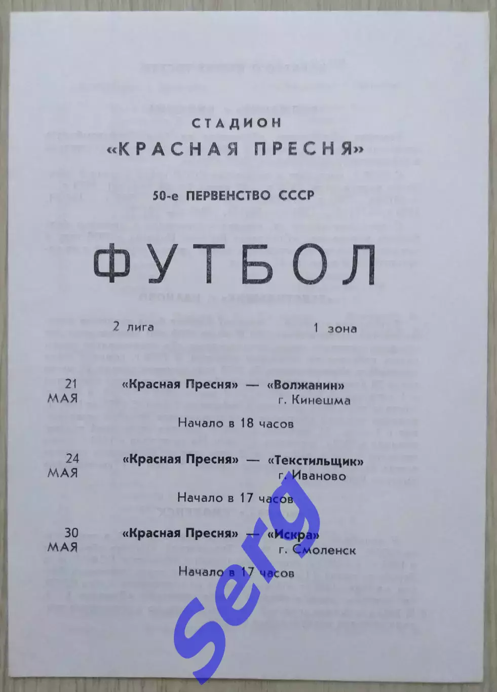 Красная Пресня Мск - Волжанин Кнш, - Текстильщик Ив, - Искра Смк - 21-30.05.1987