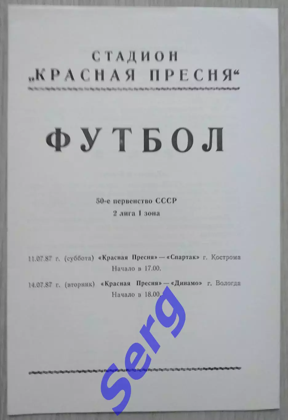 Красная Пресня Москва - Спартак Кострома - 11.07; - Динамо Вологда - 14.07.1987