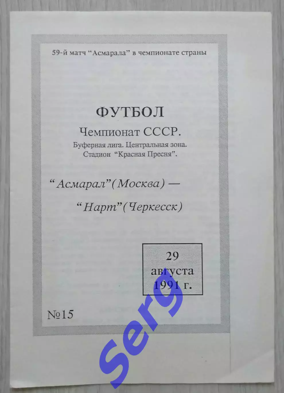 Асмарал Москва - Нарт Черкесск - 29 августа 1991 год