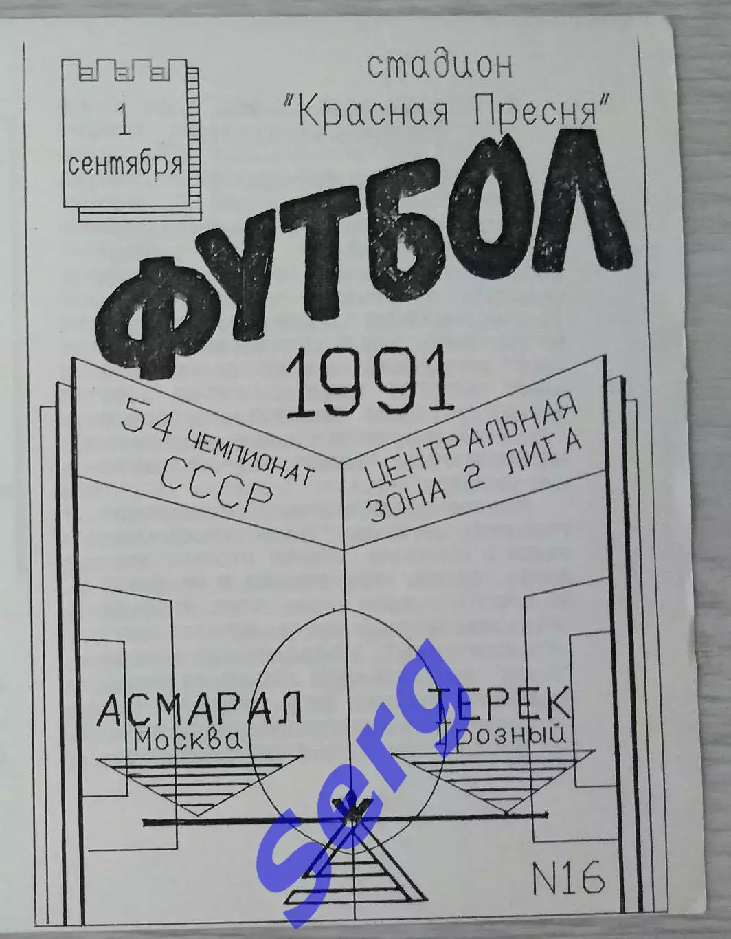 Асмарал Москва - Терек Грозный - 01 сентября 1991 год