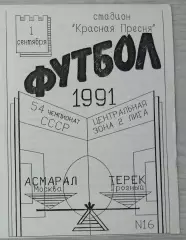 Асмарал Москва - Терек Грозный - 01 сентября 1991 год