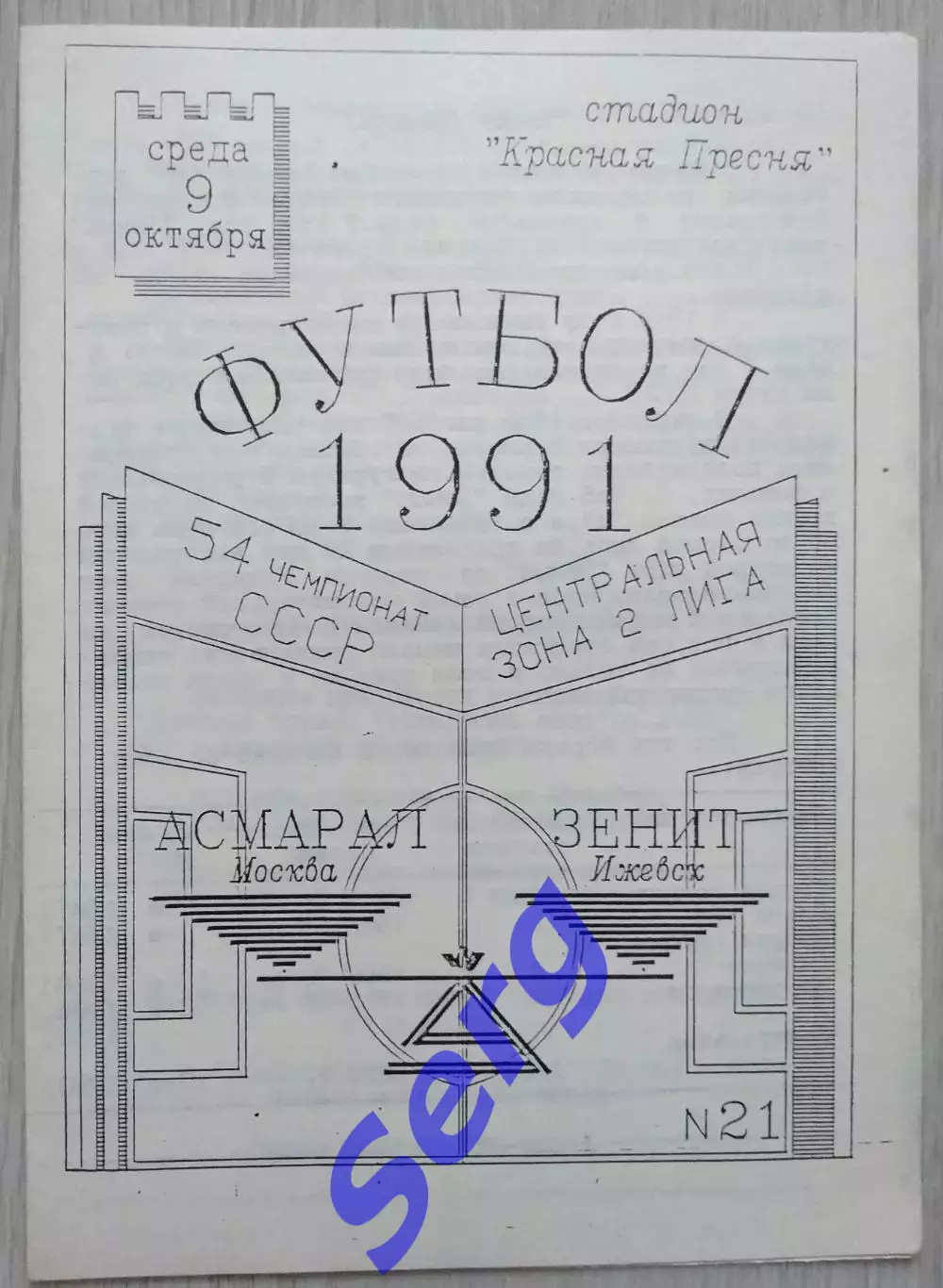 Асмарал Москва - Зенит Ижевск - 09 октября 1991 год