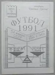Асмарал Москва - Зенит Ижевск - 09 октября 1991 год