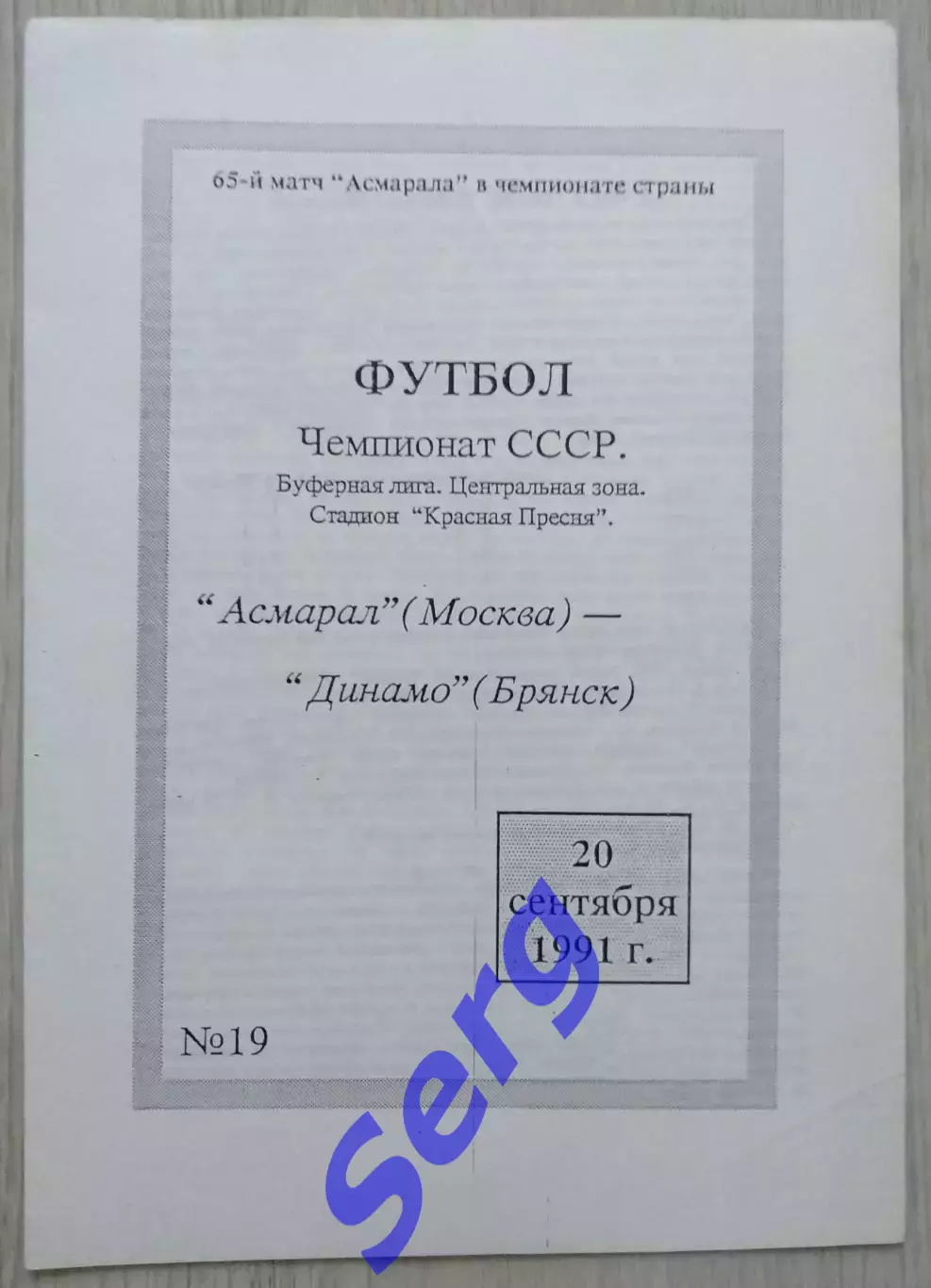 Асмарал Москва - Динамо Брянск - 20 сентября 1991 год