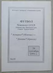 Асмарал Москва - Динамо Брянск - 20 сентября 1991 год