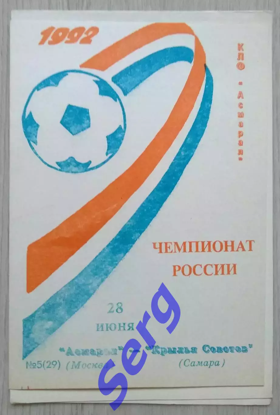 Асмарал Москва - Крылья Советов Самара - 28 июня 1992 год