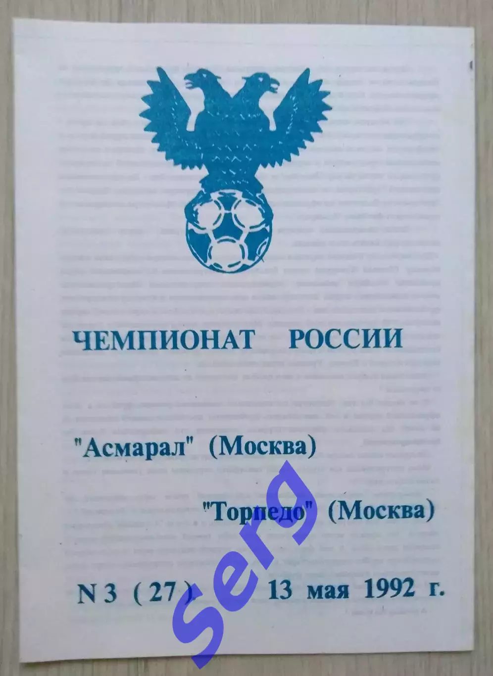 Асмарал Москва - Торпедо Москва - 13 мая 1992 год