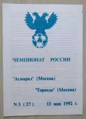 Асмарал Москва - Торпедо Москва - 13 мая 1992 год