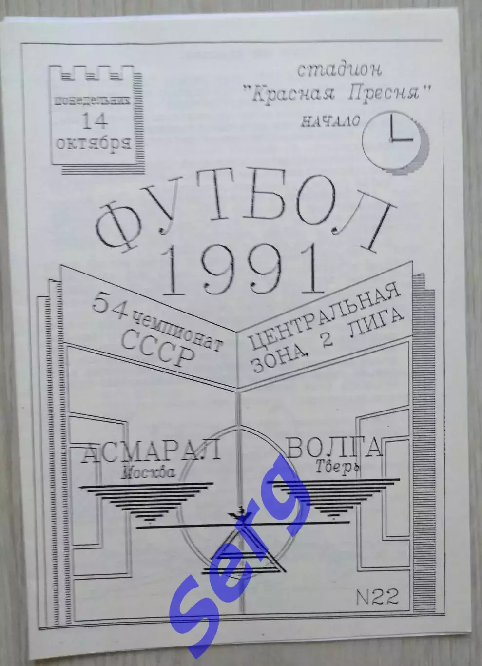 Асмарал Москва - Волга Тверь - 14 октября 1991 год