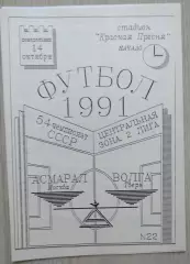 Асмарал Москва - Волга Тверь - 14 октября 1991 год