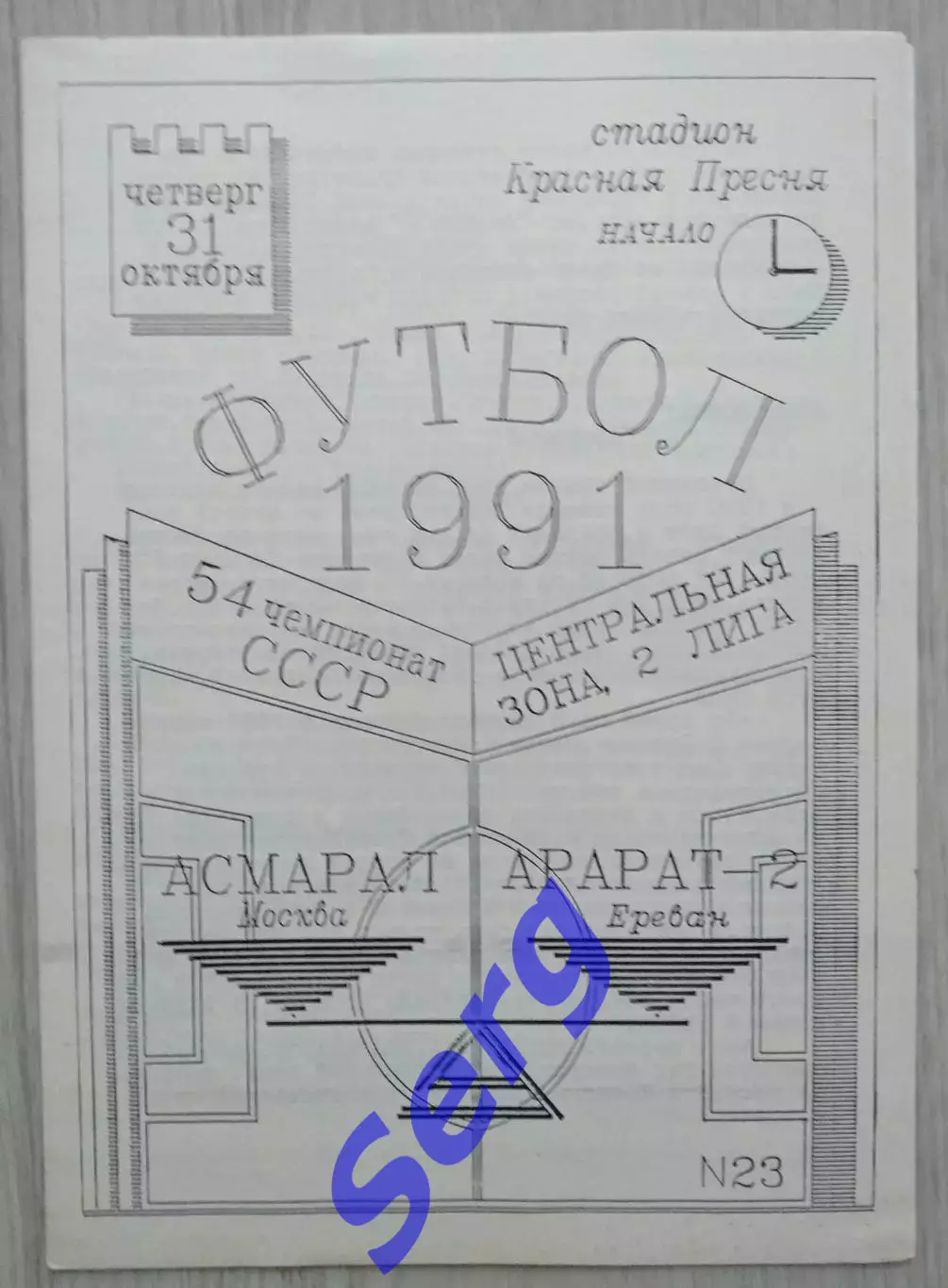 Асмарал Москва - Арарат-2 Ереван - 31 октября 1991 год