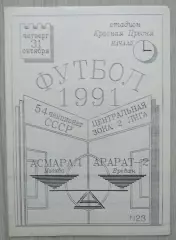 Асмарал Москва - Арарат-2 Ереван - 31 октября 1991 год
