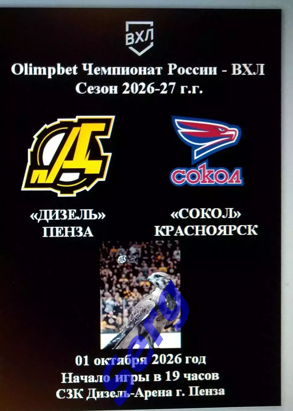 Дизель Пенза - Сокол Красноярск - 01 октября 2026 год