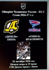 Дизель Пенза - Сокол Красноярск - 01 октября 2026 год