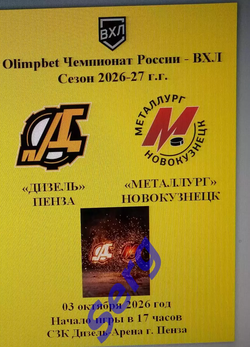 Дизель Пенза - Металлург Новокузнецк - 03 октября 2026 год