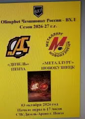 Дизель Пенза - Металлург Новокузнецк - 03 октября 2026 год