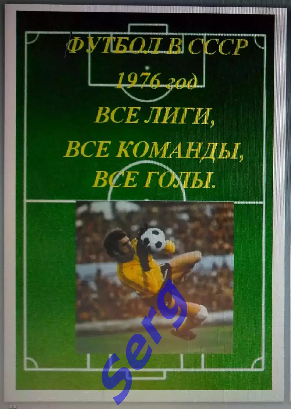 Справочник Футбол в СССР. 1976 год. Все лиги, все команды, все голы.