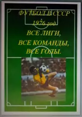 Справочник Футбол в СССР. 1976 год. Все лиги, все команды, все голы.