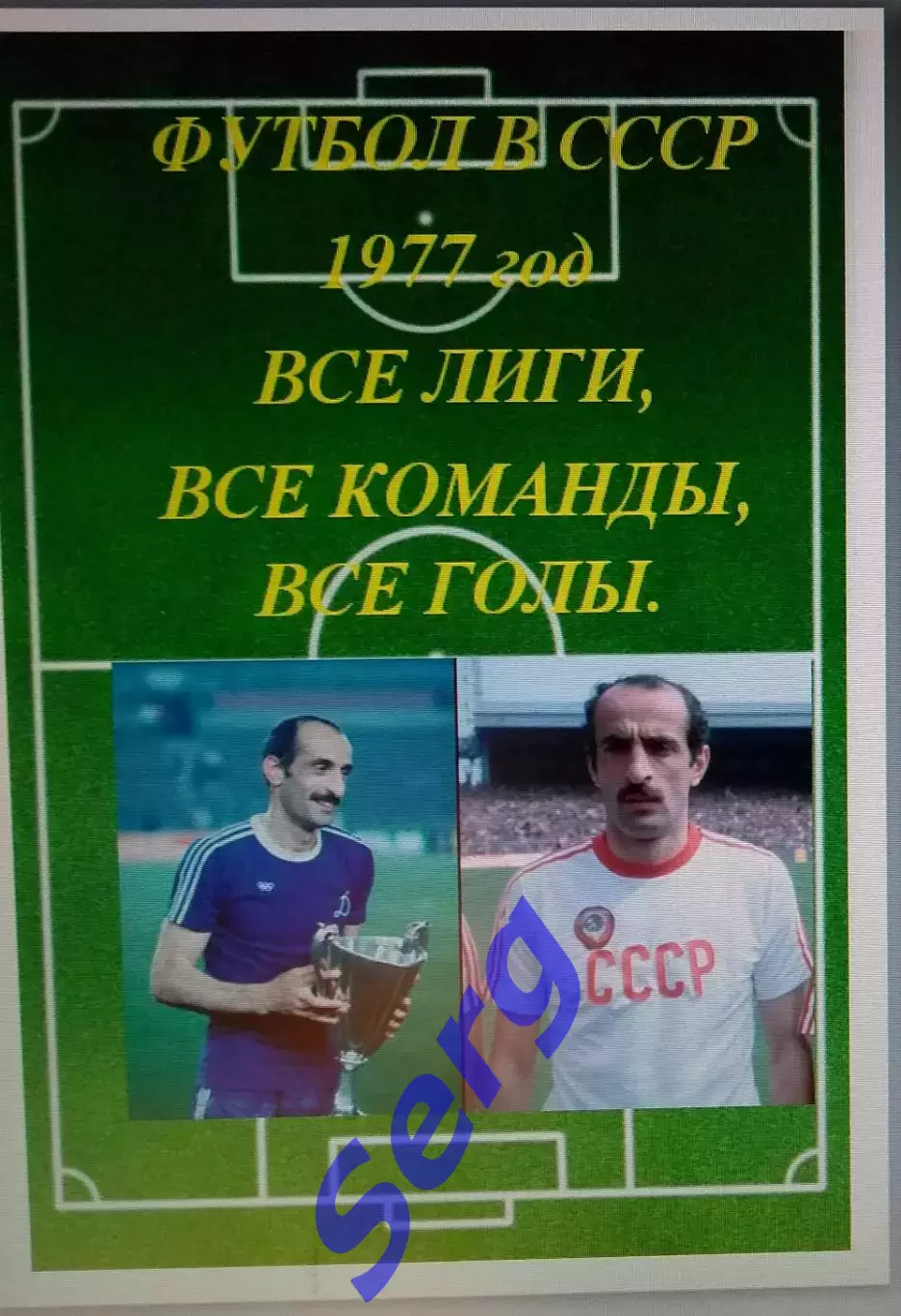 Справочник Футбол в СССР. 1977 год. Все лиги, все команды, все голы.