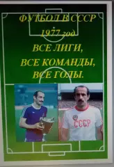 Справочник Футбол в СССР. 1977 год. Все лиги, все команды, все голы.