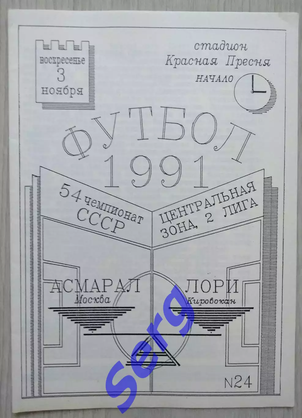Асмарал Москва - Лори Кировакан - 03 ноября 1991 год