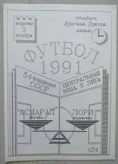 Асмарал Москва - Лори Кировакан - 03 ноября 1991 год