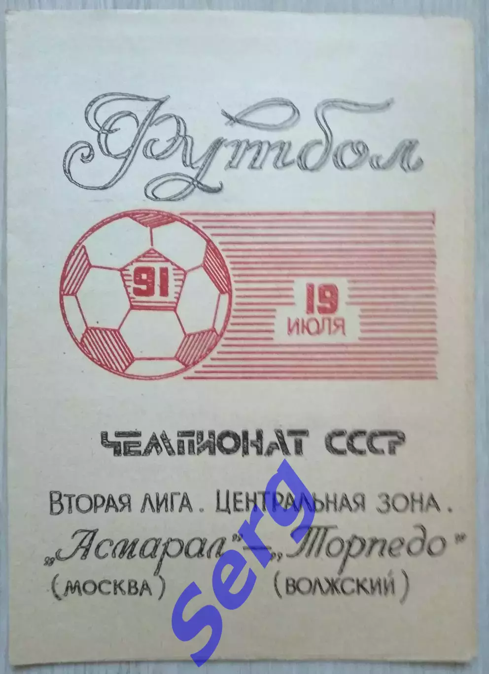 Асмарал Москва - Торпедо Волжский - 19 июля 1991 год