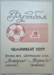 Асмарал Москва - Торпедо Волжский - 19 июля 1991 год
