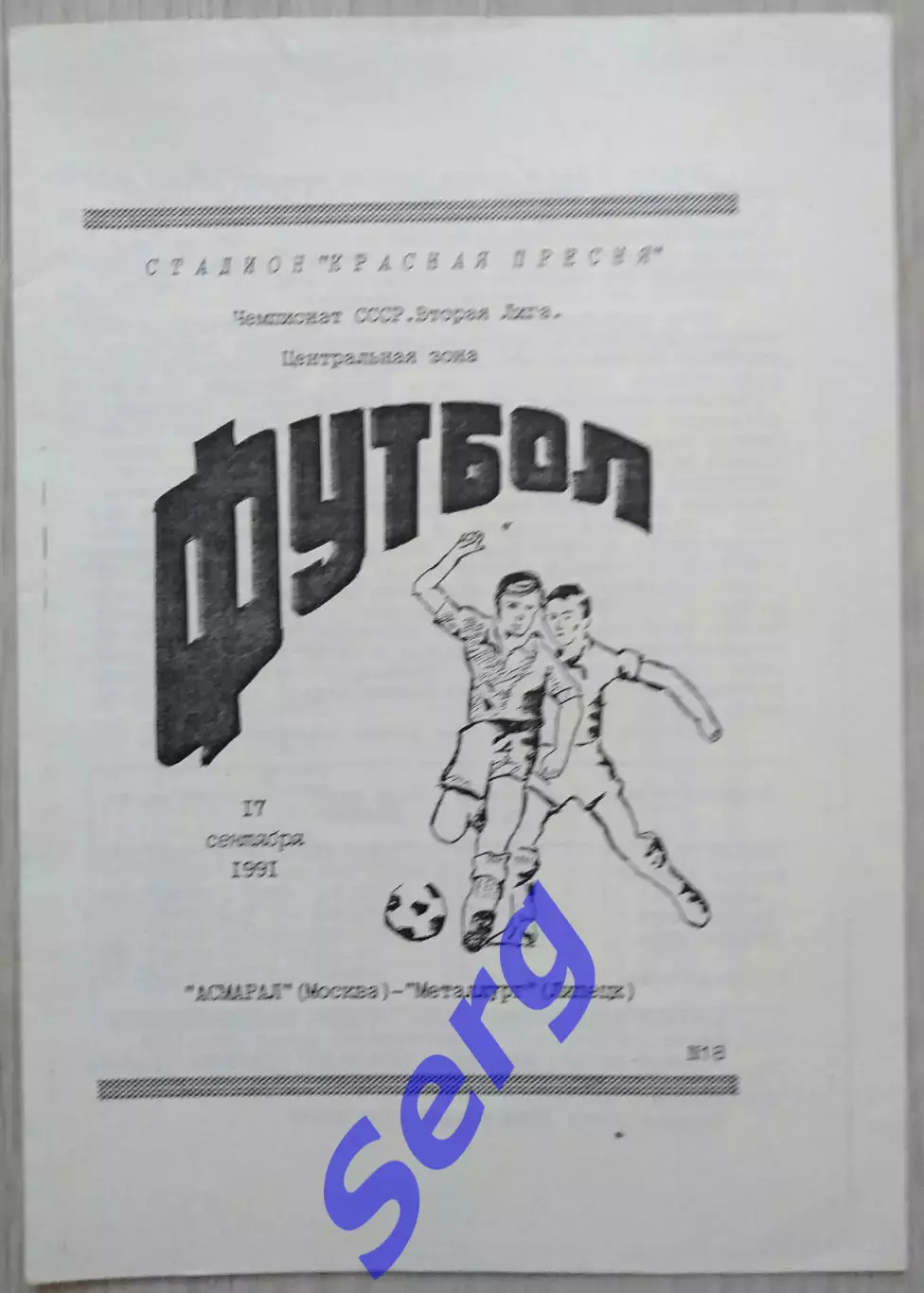 Асмарал Москва - Металлург Липецк - 17 сентября 1991 год