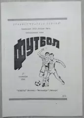 Асмарал Москва - Металлург Липецк - 17 сентября 1991 год