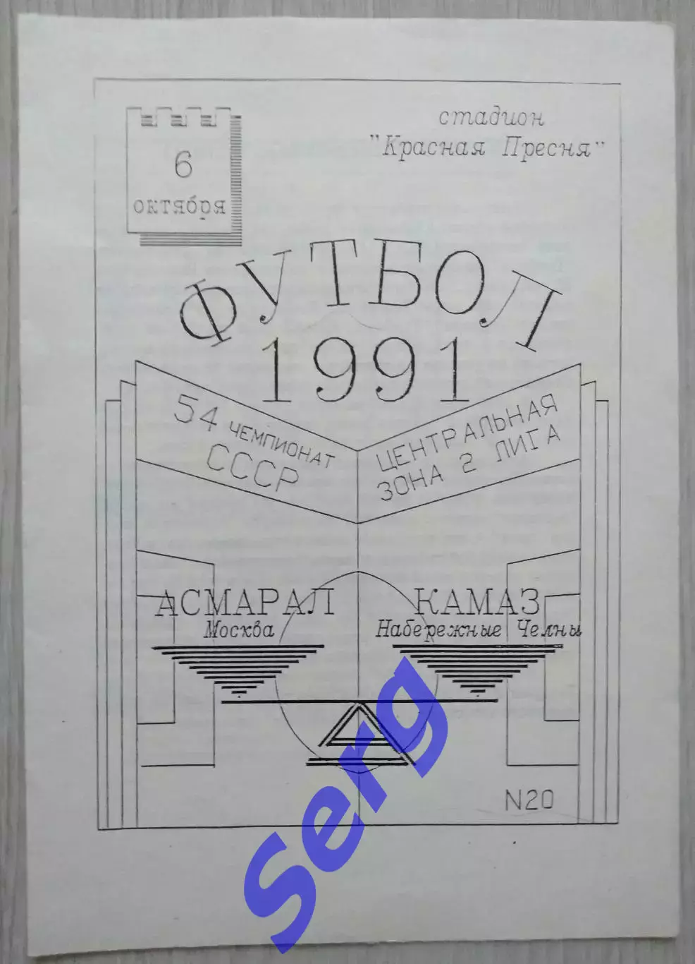 Асмарал Москва - КамАЗ Набережные Челны - 06 октября 1991 год