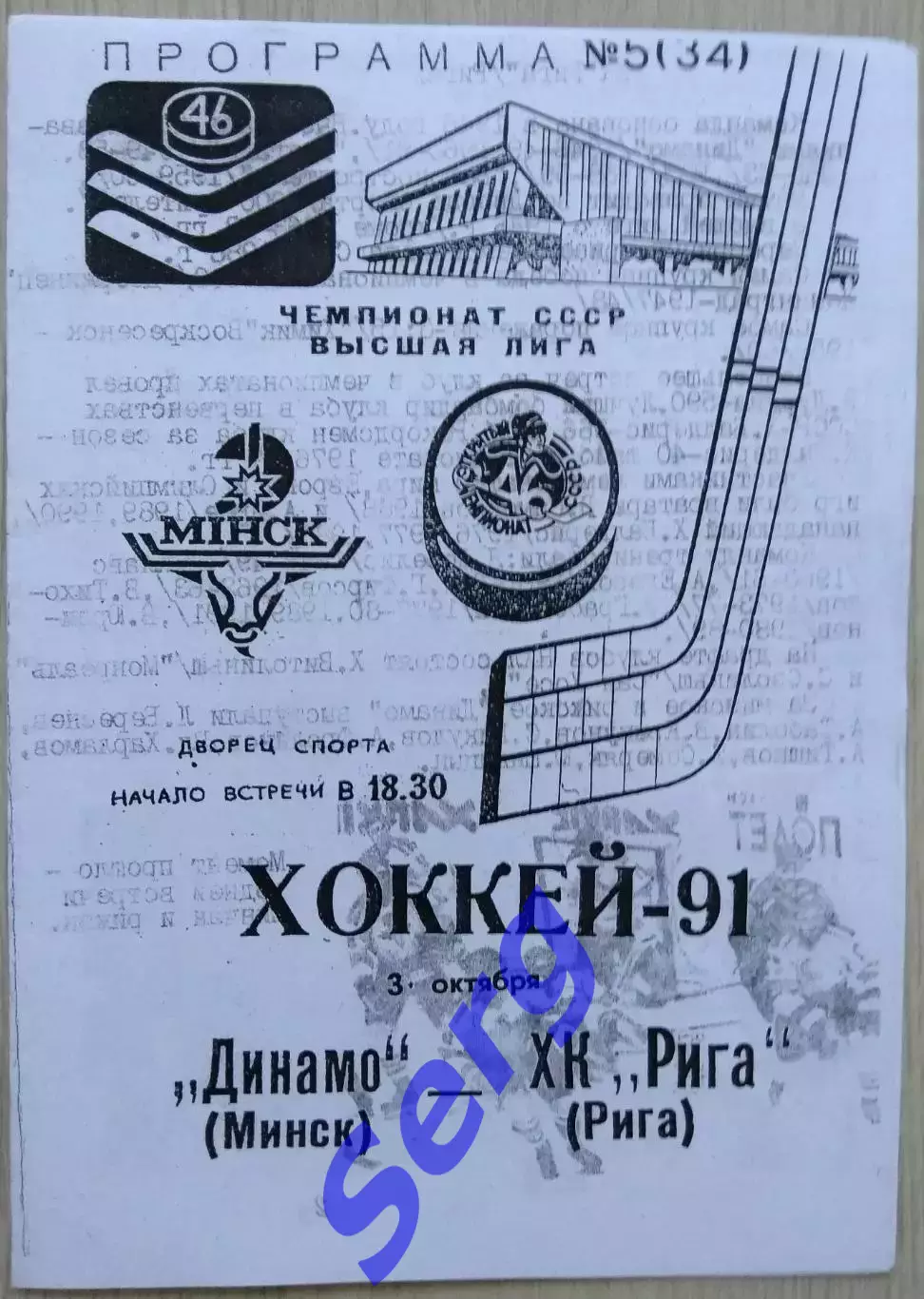 Динамо Минск - Динамо Рига - 03 октября 1991 год. КОПИЯ!!!