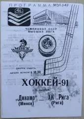 Динамо Минск - Динамо Рига - 03 октября 1991 год. КОПИЯ!!!