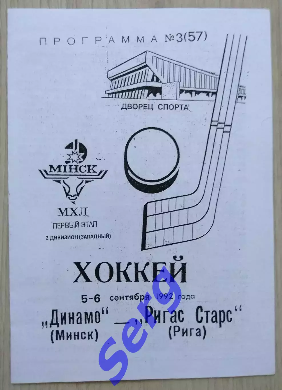 Динамо Минск - Ригас Старс Рига - 05-06 сентября 1992 год. КОПИЯ!!!