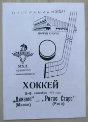 Динамо Минск - Ригас Старс Рига - 05-06 сентября 1992 год. КОПИЯ!!!