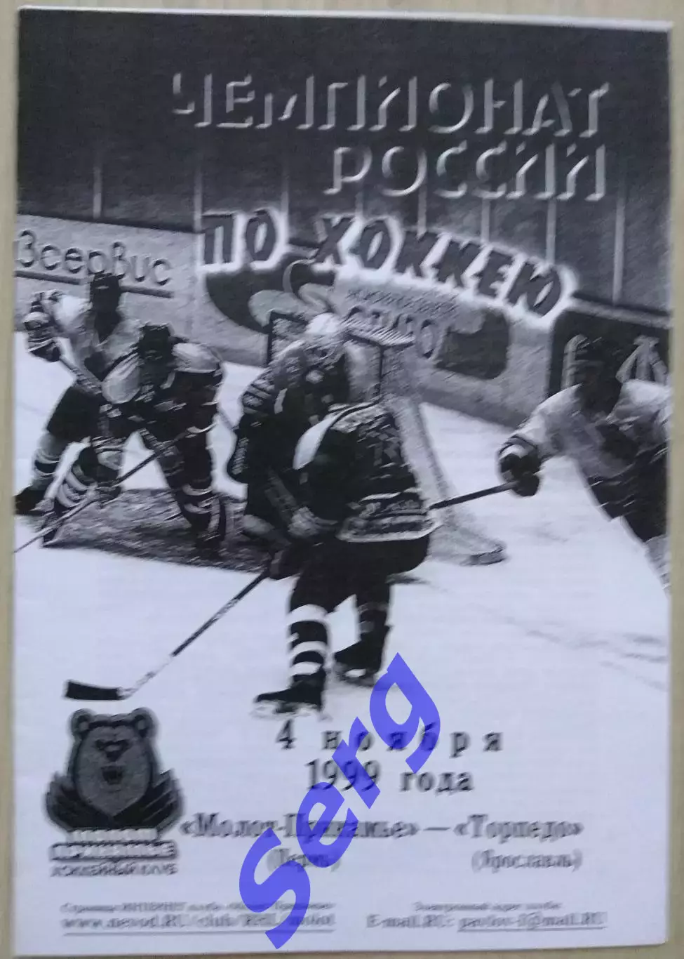 Молот-Прикамье Пермь - Торпедо Ярославль - 04 ноября 1999 год. КОПИЯ!!!