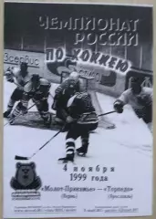 Молот-Прикамье Пермь - Торпедо Ярославль - 04 ноября 1999 год. КОПИЯ!!!
