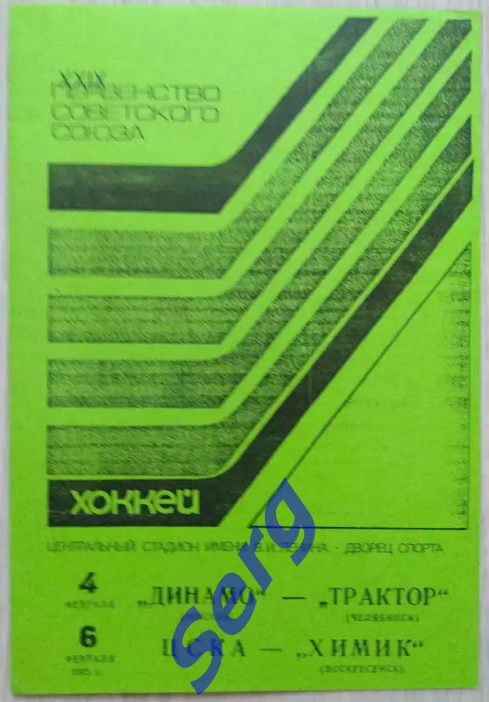Динамо Москва - Трактор Челябинск - 4.02; ЦСКА Москва - Химик - 06.02.1975 КОПИЯ