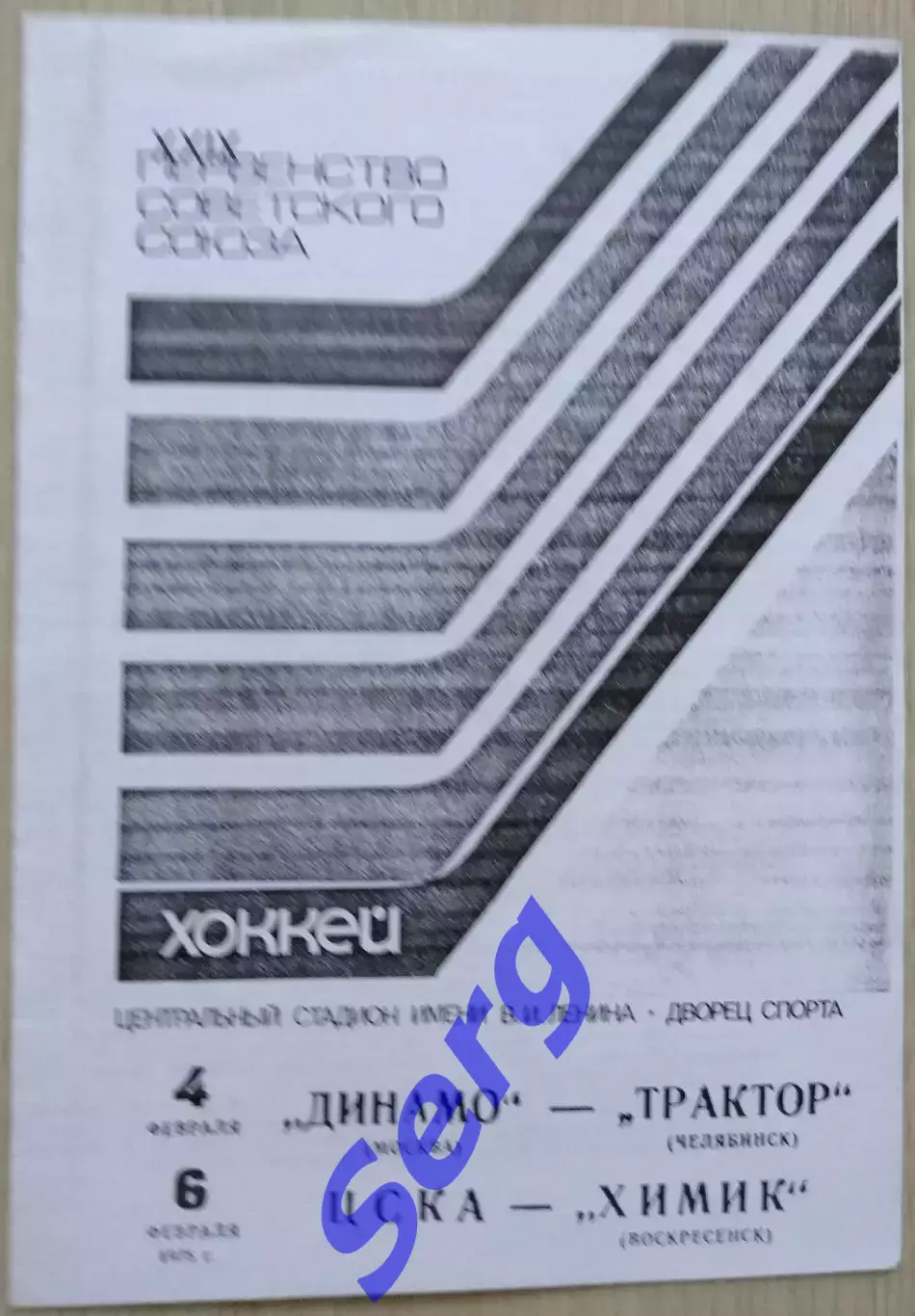 Динамо Москва - Трактор Челябинск - 4.02; ЦСКА Москва - Химик - 06.02.1975 КОПИЯ 1